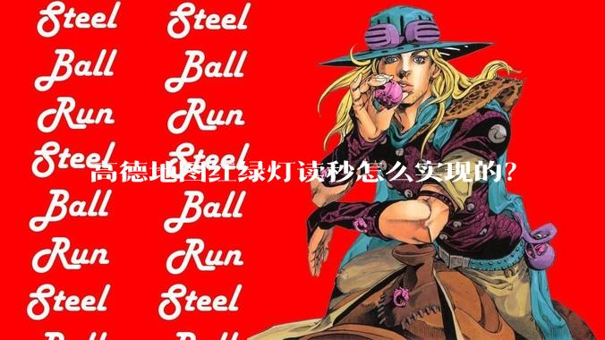 高德地图红绿灯读秒怎么实现的?