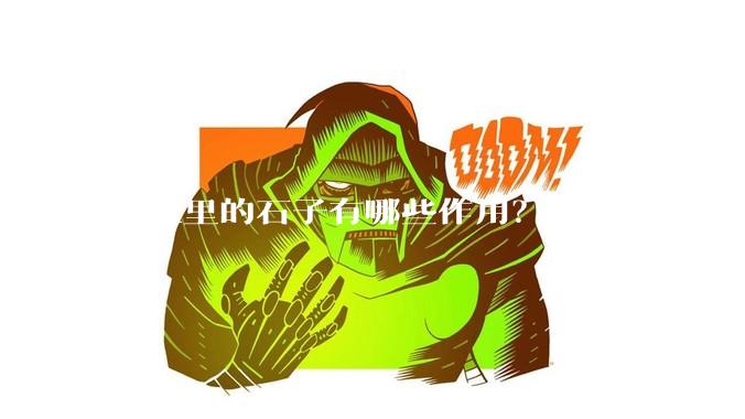 鱼缸里的石子有哪些作用?