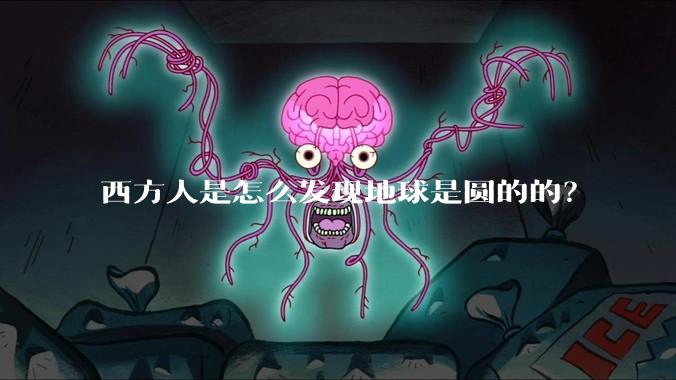 西方人是怎么发现地球是圆的的?