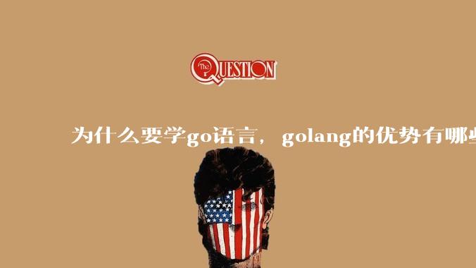 为什么要学go语言,golang的优势有哪些?