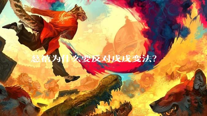 慈禧为什么要反对戊戌变法?