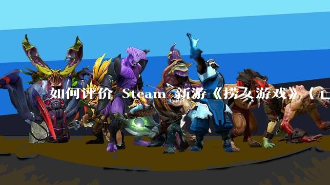 如何评价 Steam 新游《捞女游戏》(已改名《情感反诈模拟器》)?