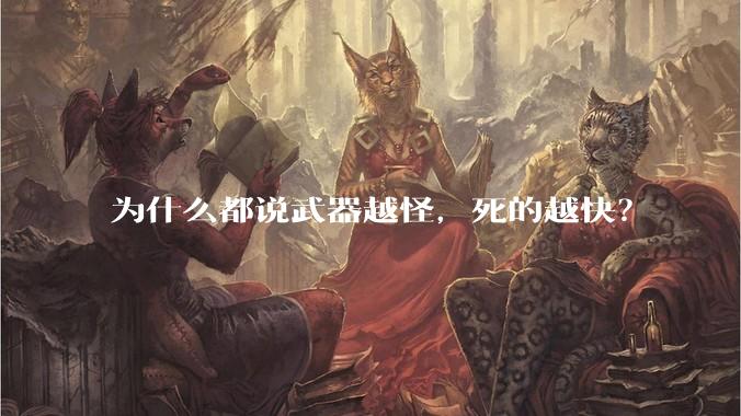 为什么都说武器越怪,死的越快?