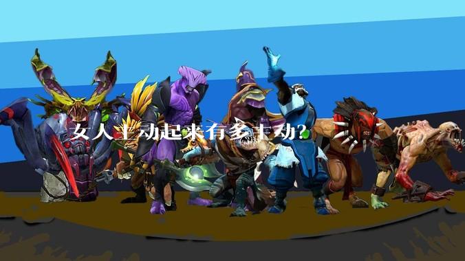 女人主动起来有多主动?