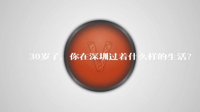 30岁了,你在深圳过着什么样的生活?