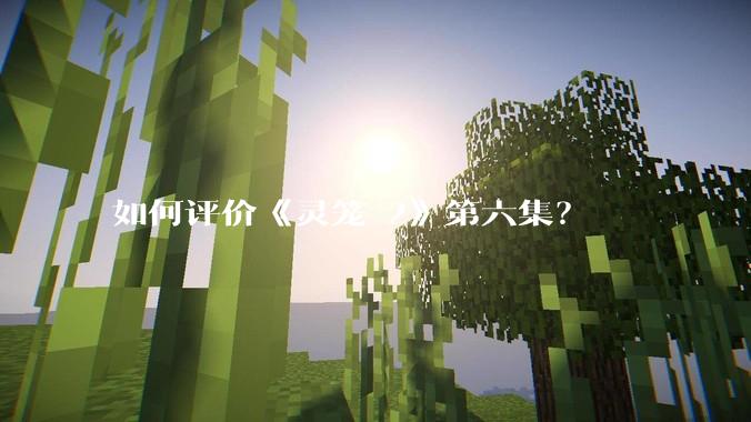 如何评价《灵笼 2》第六集?