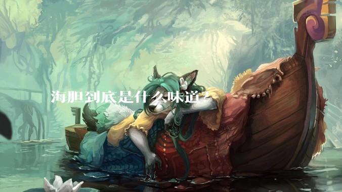 海胆到底是什么味道?